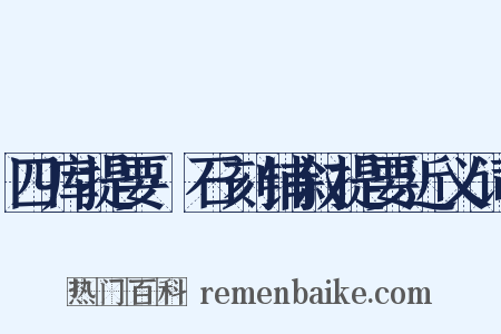 四库提要·石刻铺叙提要近义词是什么意思的图片